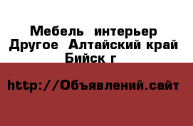 Мебель, интерьер Другое. Алтайский край,Бийск г.